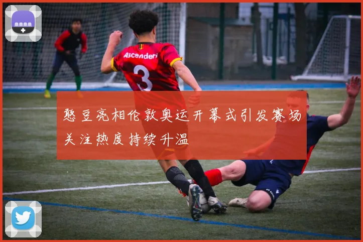 憨豆亮相伦敦奥运开幕式引发赛场关注热度持续升温