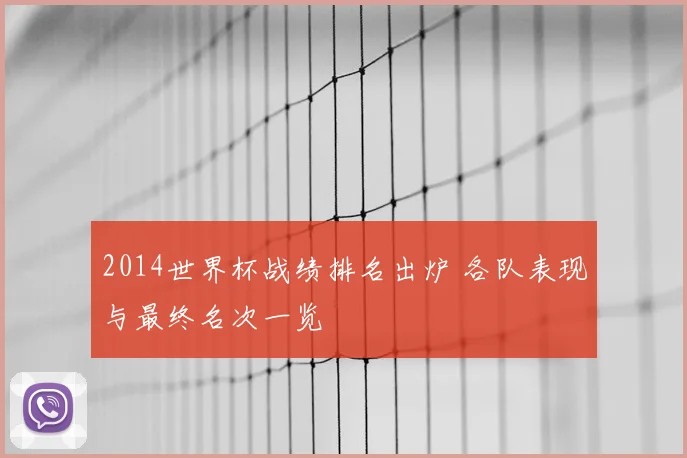 2014世界杯战绩排名出炉 各队表现与最终名次一览