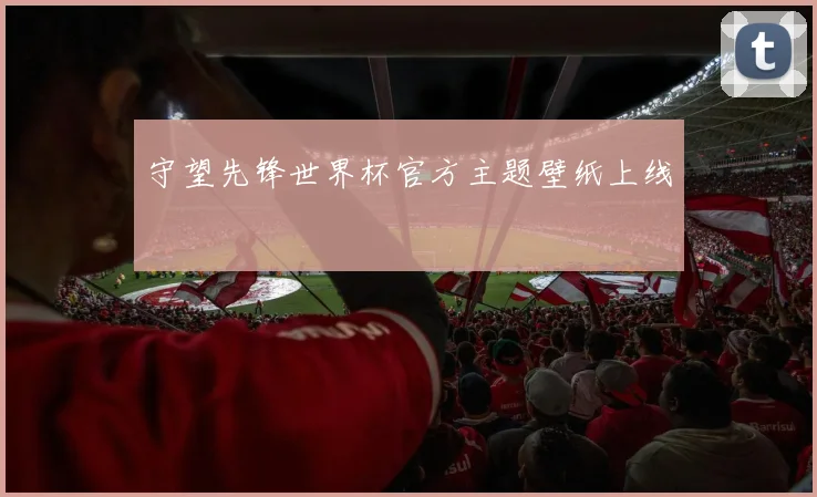 守望先锋世界杯官方主题壁纸上线
