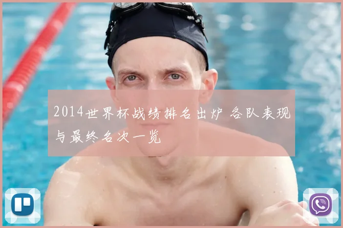 2014世界杯战绩排名出炉 各队表现与最终名次一览